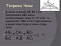 Теорема Чевы