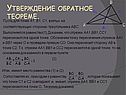 Теоремы Чевы и Менелая
