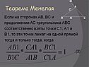 Теорема Менелая