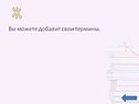 Вы можете добавит свои термины
