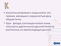 Касательная прямая к окружности