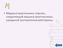 Медиана треугольника