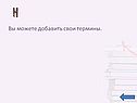 Вы можете добавить свои термины