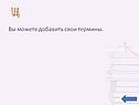 Вы можете добавить свои термины
