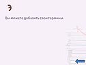Вы можете добавить свои термины