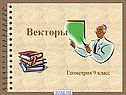 Векторы