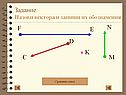 Назови вектора