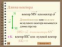 Длина вектора