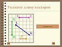 Укажите длину векторов