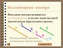 Коллинеарные вектора