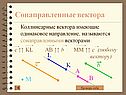 Сонаправленные вектора