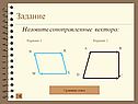 Назовите соноправленные вектора