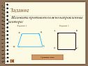 Назовите противоположно направленные вектора