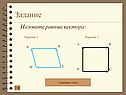 Назовите равные вектора