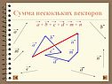 Сумма нескольких векторов