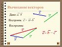 Вычитание векторов