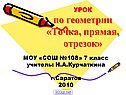 Точка, прямая, отрезок