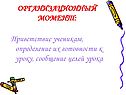 Приветствие ученикам