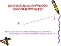 Отрезок