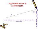 Через две точки можно провести прямую и при том только одну