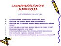 Закрепление нового материала