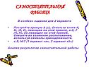 Самостоятельная работа