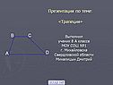 «Трапеция» 8 класс