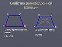 Свойства равнобедренной трапеции
