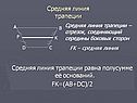 Средняя линия трапеции