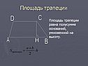 Площадь трапеции