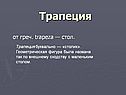 Геометрическая фигура была названа так по внешнему сходству с маленьким столом