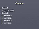 Ответы