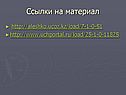 Ссылки на материал