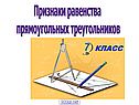 Признаки равенства прямоугольных треугольников