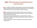 Закрепить знания о свойствах прямоугольных треугольников