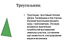 Треугольник