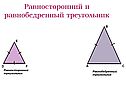 Равносторонний и равнобедренный треугольник