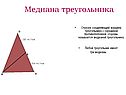 Медиана треугольника