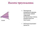 Высота треугольника