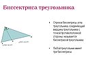 Биссектриса треугольника