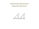 Два прямоугольных треугольника