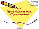 Треугольники
