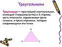 Треугольники
