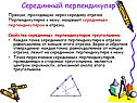 Серединный перпендикуляр