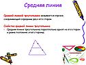 Средняя линия