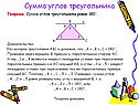 Сумма углов треугольника