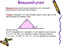 Внешний угол