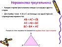 Неравенство треугольника