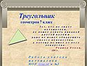 Треугольник