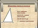 Понятие треугольника